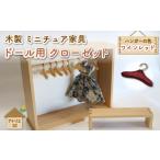 玩具 ミニチュア 家具 ドール用 クローゼット