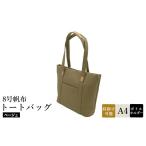 カバン トートバッグ 8号帆布トートバッグ
