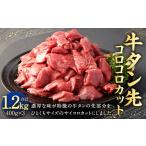 牛肉 タン 牛タン 先 コロコロカット 約1.2kg