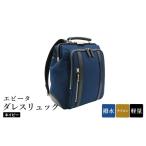 カバン リュック エビータダレスリュック