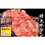ふるさと納税 牛肉 タン 宮城県 東松島市  2026年3月までに順次発送 牛タン 希少部位 特上 霜降り 牛タン 800g 塩味 冷凍 たん元 柔らかい 牛たん 塩味 焼肉 …