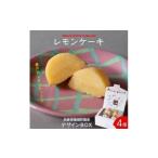 ケーキ カステラ レモンケーキ 4個入りBox