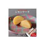 ケーキ カステラ レモンケーキ 10個入りBox