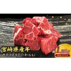 ふるさと納税 牛肉 ステーキ 宮崎県 えびの市 宮崎県産 黒牛 ステーキ 赤身 牛肉 ステーキ用 サイコロ モモ 280g×4パック 1120g 肉 牛 国産牛 小分け 真空パ…