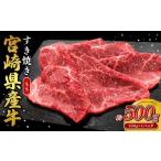 ふるさと納税 牛肉 ステーキ 宮崎県 えびの市 宮崎県産 黒牛 すき焼き しゃぶしゃぶ 赤身 牛肉 すき焼き肉 500g モモ 0.5kg すきやき 肉 牛 国産牛 食べ比べ …
