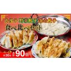 ふるさと納税 餃子 群馬県 前橋市 肉餃子・野菜餃子・海老餃子 人気3種 食べ比べセット 90個(各30個) 冷凍 | 餃子 肉 ギョウザ 冷凍食品 お取り寄せ 点心 おか…