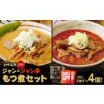 加工品等 もつ煮 ジャン辛もつ煮 ジャンもつ煮 1人前×4個