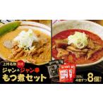加工品等 もつ煮 ジャン辛もつ煮 ジャンもつ煮 1人前×8個