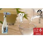日本酒 本醸造酒 冷酒 泉州の翼 300ml×12本