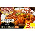肉 ~赤坂四川飯店監修~ 火の本豚 使用 麻婆豆腐の素