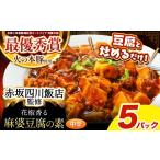 肉 ~赤坂四川飯店監修~ 火の本豚 使用 麻婆豆腐の素