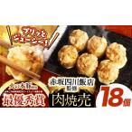 肉 ~赤坂四川飯店監修~ 火の本豚 焼売 6個