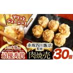肉 ~赤坂四川飯店監修~ 火の本豚 焼売 6個