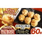 肉 ~赤坂四川飯店監修~ 火の本豚 焼売 6個