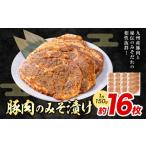 豚肉 みそ漬け 16枚