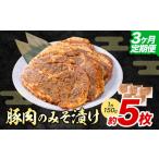 豚肉 ロース チョイス 3ヶ月定期便 豚肉のみそ漬け 5枚
