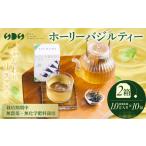 お茶類 ホーリーバジルティー乾燥茶葉1.0g入り×10包×2