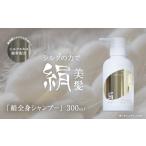 美容 シャンプー ボディソープ 絹全身シャンプー 300ml