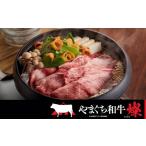 牛肉 すき焼き やまぐち和牛燦 きらめき 肩ローススライス …