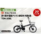 自転車 電動アシスト自転車 PELTECH