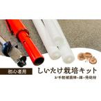 生き物 初心者用 しいたけ 栽培キット お手軽植菌棒+錐+発…
