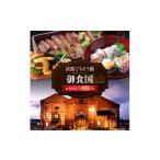 お食事券 淡路 ごちそう館御食国の5千円分