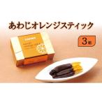 ふるさと納税 菓子 チョコレート 兵庫県 洲本市 あわじ オレンジ スティック 3箱入り チョコ オランジェット スイーツ お菓子 菓子 兵庫県 洲本市 淡路島 No.5…