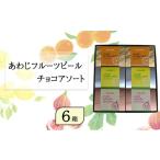 菓子 チョコレート あわじフルーツピール