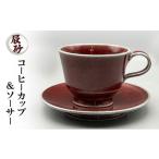 食器 グラス ティーカップ 辰砂 コーヒーカップ