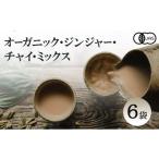 紅茶 心に風 オーガニック ジンジャー チャイ