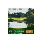ゴルフ場利用券 洲本 ゴルフ倶楽部 スペシャルクーポン