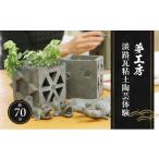 体験チケット 夢工房 淡路瓦粘土 陶芸 体験