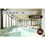 温泉 サウナ スパ利用券 五色温泉 ゆ~ゆ~ファイブ