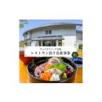 お食事券 ウェルネスパーク五色 レストラン浜千鳥
