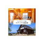宿泊券 旅館 民宿 ウェルネスパーク五色 ログハウス