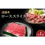 淡路牛 もも 肩スライス 約1kg入