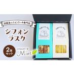 焼菓子 チョコレート ラスク 淡路島 シフォンケーキ