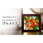インテリア 絵画 プルメリア ステンドグラス