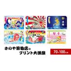 さのや染物店のプリント大漁旗 70×100cm