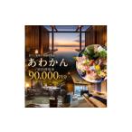 宿泊券 ホテル あわかん 旧:淡路島観光ホテル