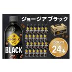 ジョージア ブラック 500mlPET×24本