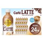ジョージア カフェラテ 500mlPET×24本