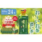 ふるさと納税 お茶類 緑茶（飲料） 佐賀県 基山町 お〜いお茶濃い茶 600ml×24本(1ケース) 伊藤園 おーいお茶 お茶 緑茶 機能性表示食品 濃い こいちゃ 渋み …