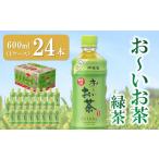 ふるさと納税 お茶類 緑茶（飲料） 佐賀県 基山町 おーいお茶緑茶 600ml×24本(1ケース) 伊藤園 お茶 緑茶 まとめ買い 箱買い 熱中症対策 水分補給 24本×1ケ…