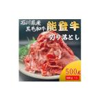 牛肉 能登牛 切り落とし 500g