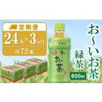 ふるさと納税 お茶類 緑茶（飲料） 佐賀県 基山町  3ヶ月定期便 お〜いお茶 緑茶 600ml(3ケース)計72本 伊藤園 おーいお茶 お茶 緑茶 ペットボトル 飲料 まと…
