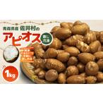 人参 大根 他根菜のアピオス 蒸し冷凍アピオス