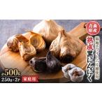 fu.... налог овощи вид приправа Aomori префектура - Aomori префектура производство .. чёрный чеснок для бытового использования 500g(250g×2 упаковка ) Fukuchi белый шесть одна сторона вид использование 1656816