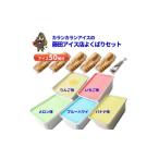 菓子 アイス よくばりアイスセット ケースアイス×5種類