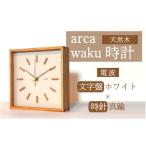 時計 置時計 arca waku電波時計 文字盤